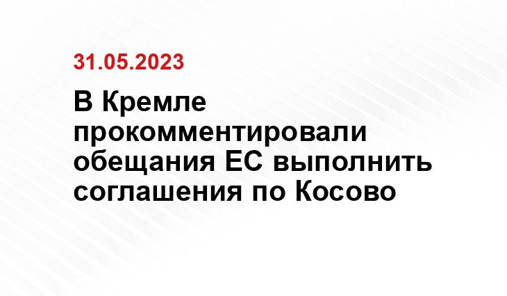 В Кремле прокомментировали обещания ЕС выполнить соглашения по Косово