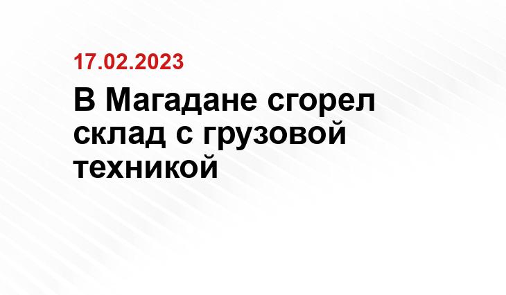 В Магадане сгорел склад с грузовой техникой