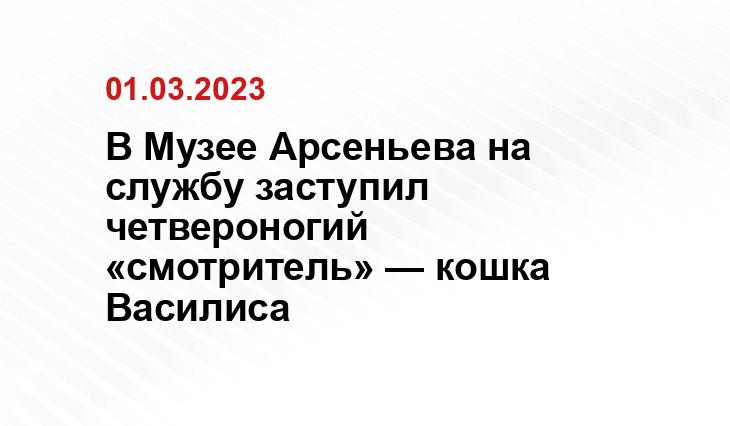 Предоставлено Музеем-заповедником истории ДВ им. Арсеньева 