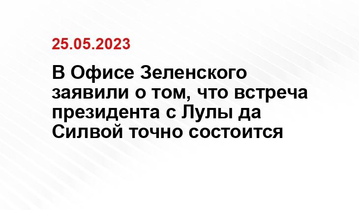 В Офисе Зеленского заявили о том, что встреча президента с Лулы да Силвой точно состоится