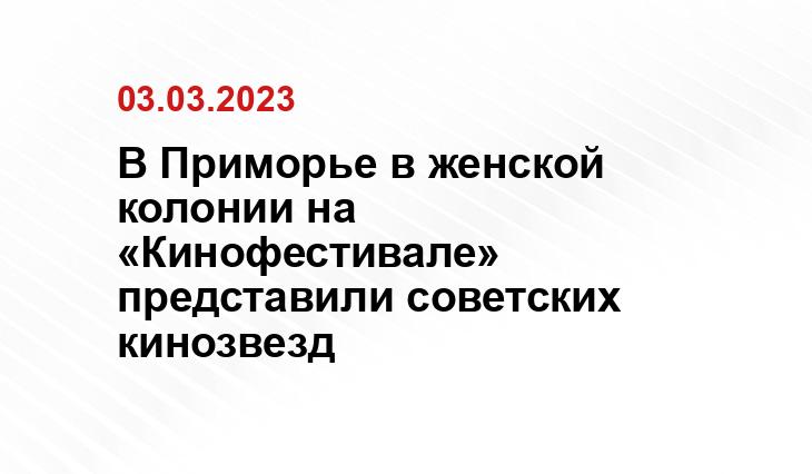 Представлено ГУФСИН России по Приморскому краю 