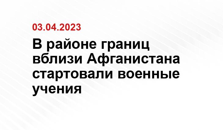 В районе границ вблизи Афганистана стартовали военные учения