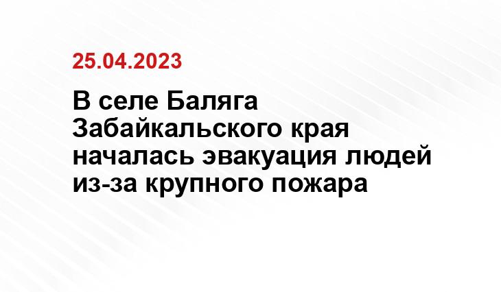 В селе Баляга Забайкальского края началась эвакуация людей из-за крупного пожара