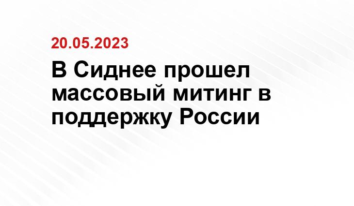 В Сиднее прошел массовый митинг в поддержку России