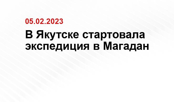 В Якутске стартовала экспедиция в Магадан