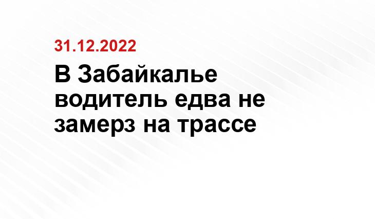 В Забайкалье водитель едва не замерз на трассе