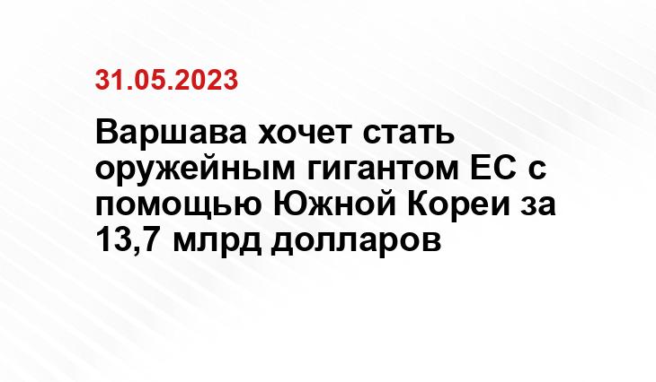 Варшава хочет стать оружейным гигантом ЕС с помощью Южной Кореи за 13,7 млрд долларов