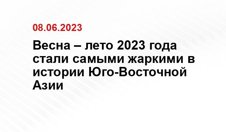 Весна – лето 2023 года стали самыми жаркими в истории Юго-Восточной Азии