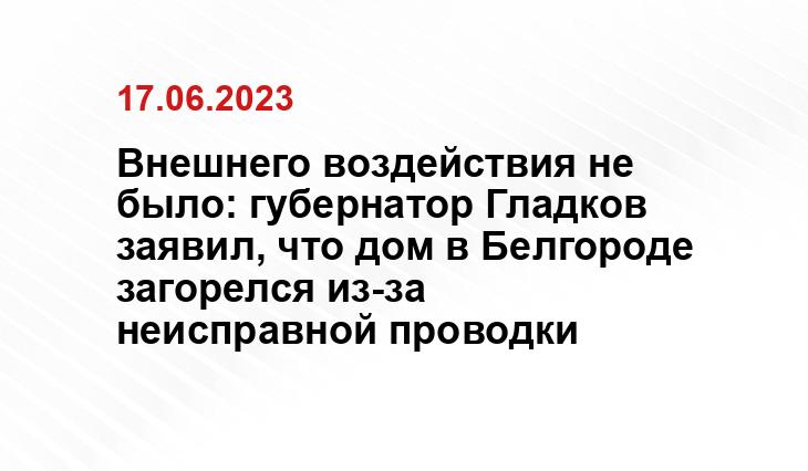 Внешнего воздействия не было: губернатор Гладков заявил, что дом в Белгороде загорелся из-за неисправной проводки