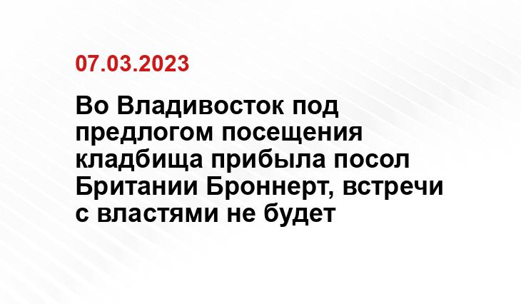 Во Владивосток под предлогом посещения кладбища прибыла посол Британии Броннерт, встречи с властями не будет