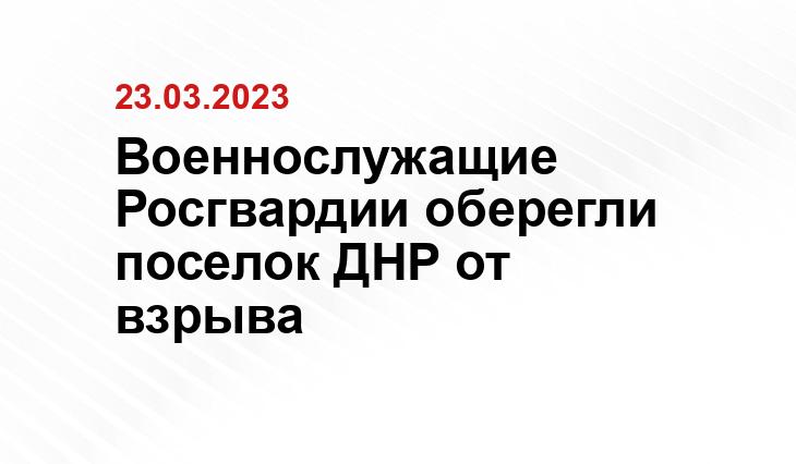 Военнослужащие Росгвардии оберегли поселок ДНР от взрыва