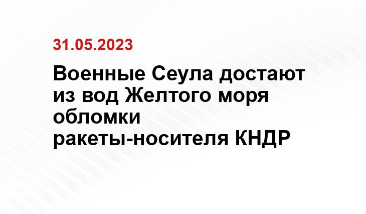 Военные Сеула достают из вод Желтого моря  обломки ракеты-носителя КНДР