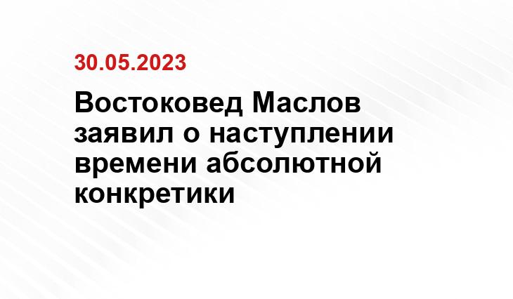 Востоковед Маслов заявил о наступлении времени абсолютной конкретики