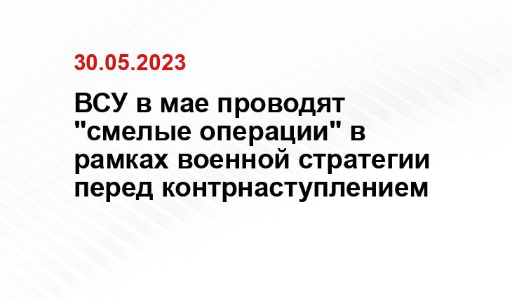 ВСУ в мае проводят "смелые операции" в рамках военной стратегии перед контрнаступлением