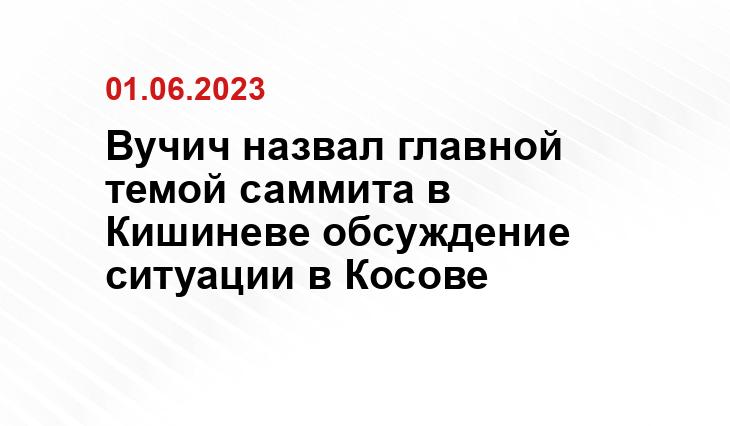 Вучич назвал главной темой саммита в Кишиневе обсуждение ситуации в Косове