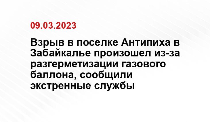 Взрыв в поселке Антипиха в Забайкалье произошел из-за разгерметизации газового баллона, сообщили экстренные службы