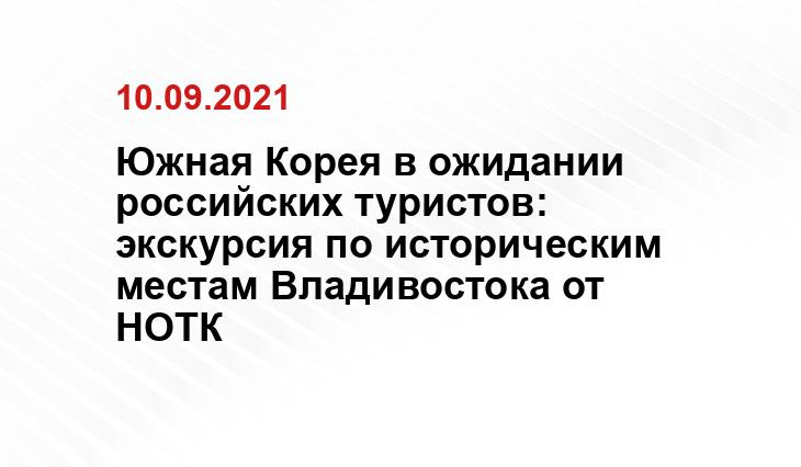 НОТК, Ольга Кускова, https://vladivostok.sm.news/