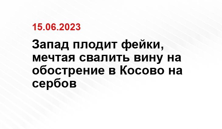 Запад плодит фейки, мечтая свалить вину на обострение в Косово на сербов