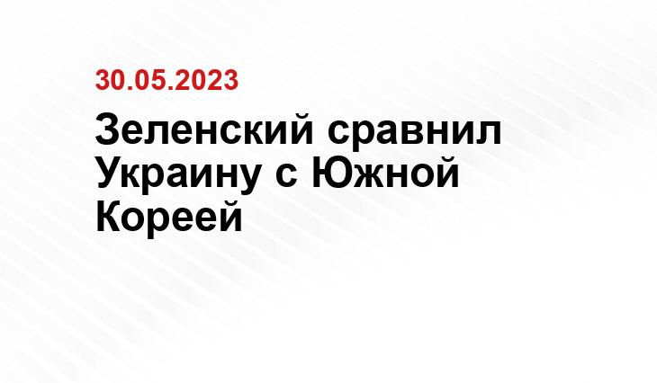 Зеленский сравнил Украину с Южной Кореей