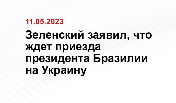 Зеленский заявил, что ждет приезда президента Бразилии на Украину