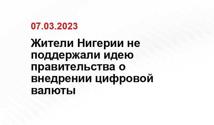 Жители Нигерии не поддержали идею правительства о внедрении цифровой валюты