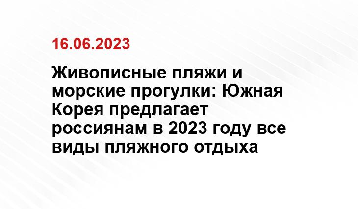 Живописные пляжи и морские прогулки: Южная Корея предлагает россиянам в 2023 году все виды пляжного отдыха