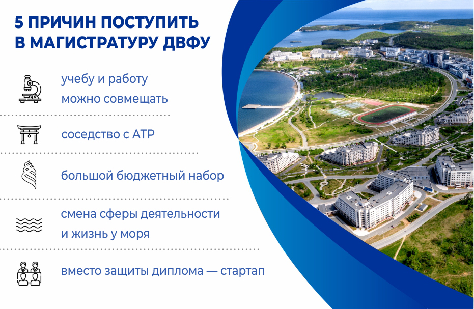 5 причин поступить в магистратуру ДВФУ